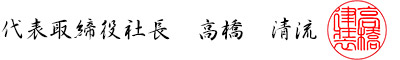 代表取締役社長　高橋　清流