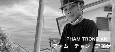 ファム　チョン　アイン