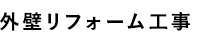 外壁リフォーム工事